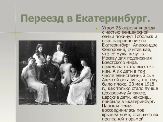 Переезд в Екатеринбург. Утром 26 апреля «поезд» с частью венценосной семьи покинул