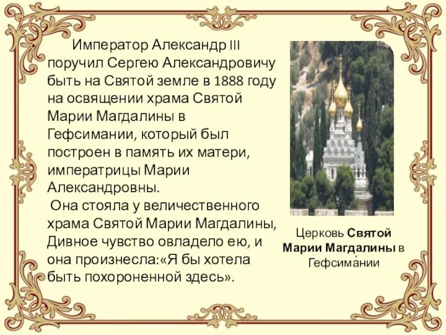 Император Александр III поручил Сергею Александровичу быть на Святой земле в 1888