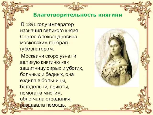 Благотворительность княгини В 1891 году император назначил великого князя Сергея Александровича московским