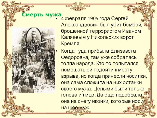 Смерть мужа 4 февраля 1905 года Сергей Александрович был убит бомбой, брошенной