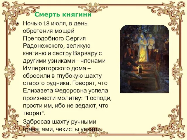 Смерть княгини Ночью 18 июля, в день обретения мощей Преподобного Сергия Радонежского,