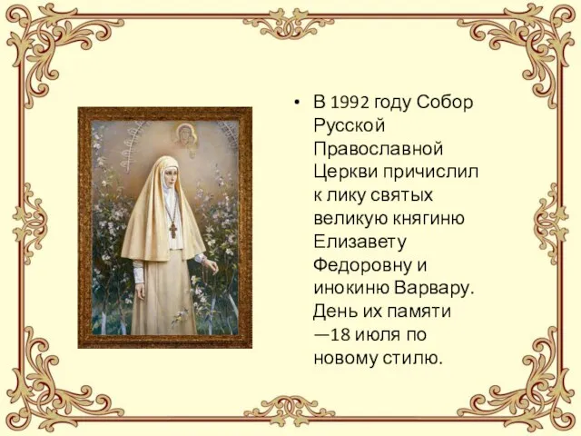 В 1992 году Собор Русской Православной Церкви причислил к лику святых великую