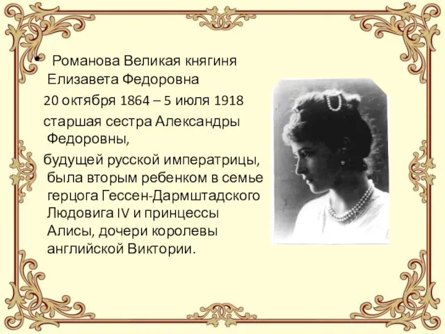 Романова Великая княгиня Елизавета Федоровна 20 октября 1864 – 5 июля 1918