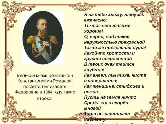 Великий князь Константин Константинович Романов, посвятил Елизавете Федоровне в 1884 году такие