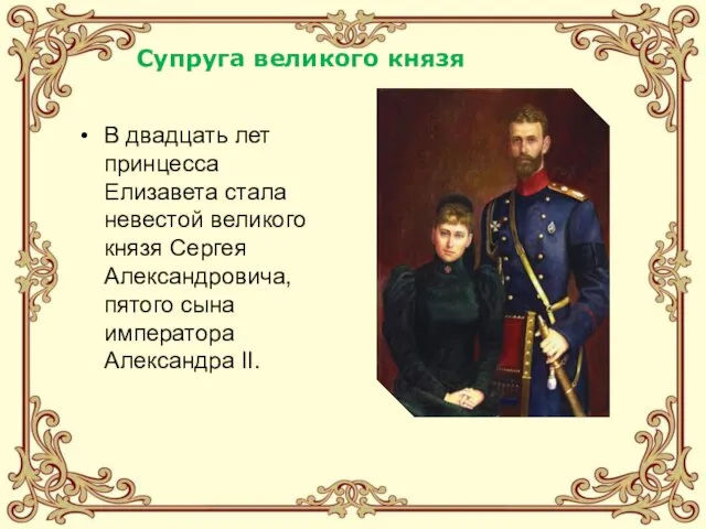 В двадцать лет принцесса Елизавета стала невестой великого князя Сергея Александровича, пятого