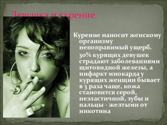 Курение наносит женскому организму непоправимый ущерб. 30% курящих девушек страдают заболеваниями щитовидной