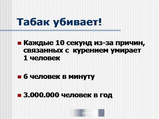 Каждые 10 секунд из-за причин, связанных с курением умирает 1 человек 6