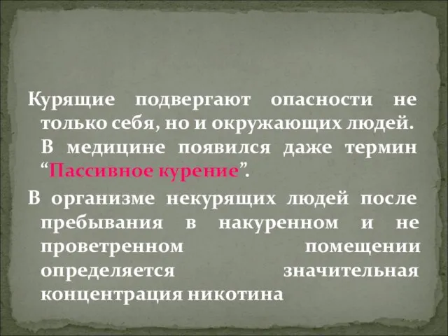 Курящие подвергают опасности не только себя, но и окружающих людей. В медицине