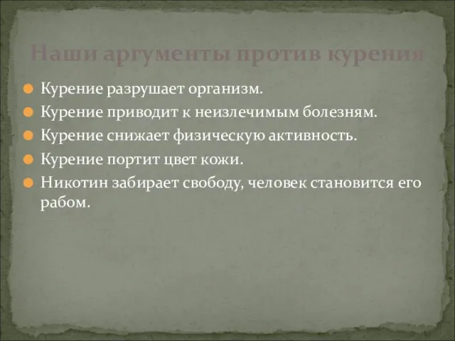 Курение разрушает организм. Курение приводит к неизлечимым болезням. Курение снижает физическую активность.