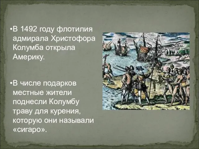 В 1492 году флотилия адмирала Христофора Колумба открыла Америку. В числе подарков