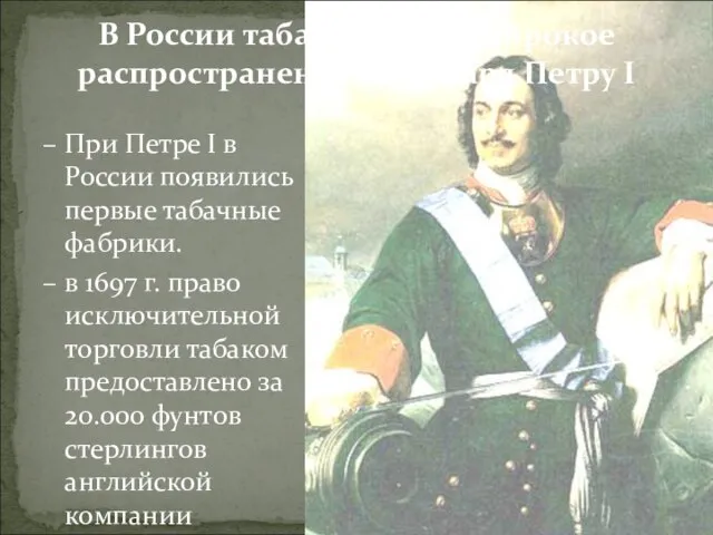 В России табак получил широкое распространение благодаря Петру I При Петре I