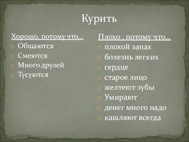 Курить Хорошо, потому что… Общаются Смеются Много друзей Тусуются Плохо , потому