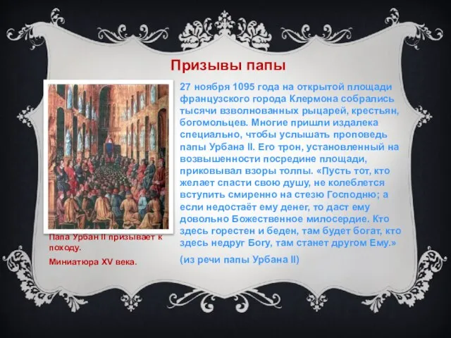 Призывы папы 27 ноября 1095 года на открытой площади французского города Клермона