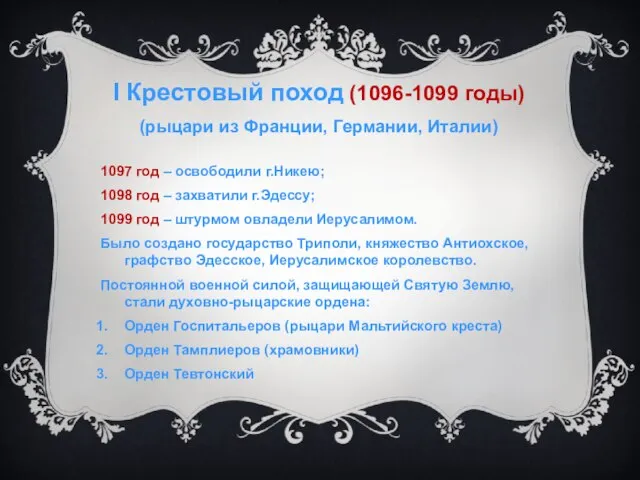 I Крестовый поход (1096-1099 годы) (рыцари из Франции, Германии, Италии) 1097 год