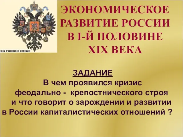 ЭКОНОМИЧЕСКОЕ РАЗВИТИЕ РОССИИ В I-Й ПОЛОВИНЕ XIX ВЕКА ЗАДАНИЕ В чем проявился