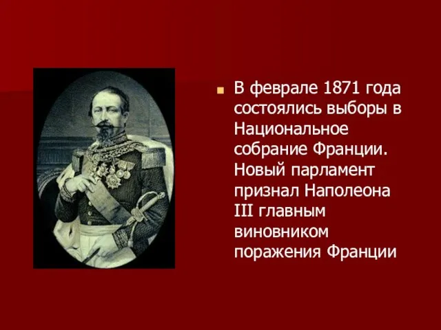 В феврале 1871 года состоялись выборы в Национальное собрание Франции. Новый парламент