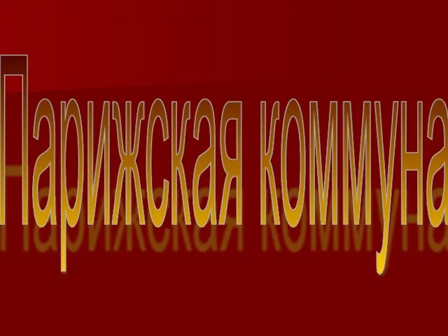 Парижская коммуна