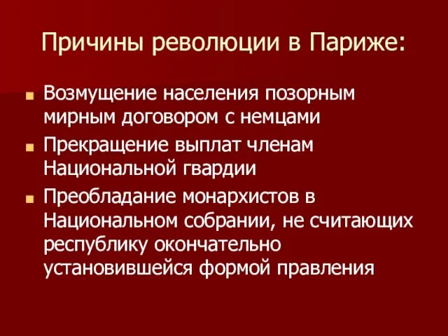 Причины революции в Париже: Возмущение населения позорным мирным договором с немцами Прекращение