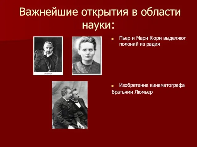 Важнейшие открытия в области науки: Пьер и Мари Кюри выделяют полоний из