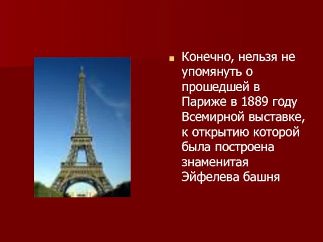 Конечно, нельзя не упомянуть о прошедшей в Париже в 1889 году Всемирной