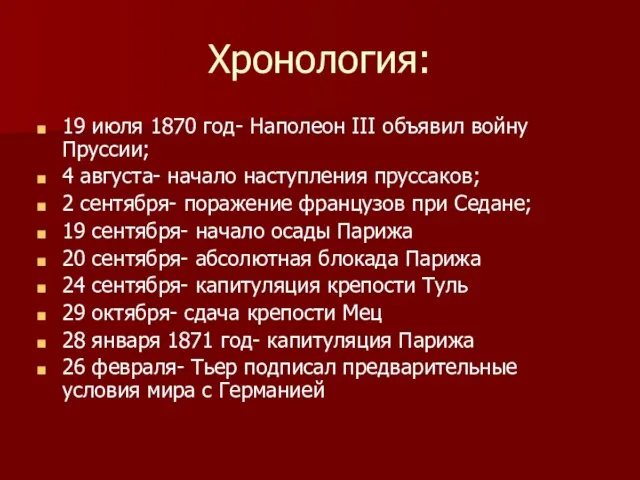 Хронология: 19 июля 1870 год- Наполеон III объявил войну Пруссии; 4 августа-