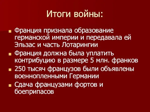 Итоги войны: Франция признала образование германской империи и передавала ей Эльзас и