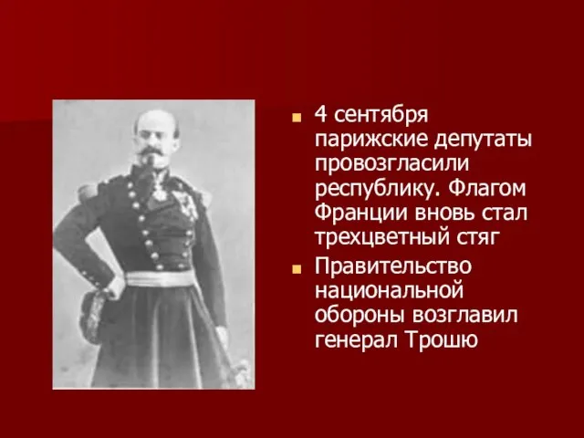 4 сентября парижские депутаты провозгласили республику. Флагом Франции вновь стал трехцветный стяг