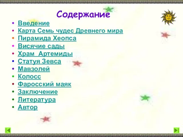 Содержание Введение Карта Семь чудес Древнего мира Пирамида Хеопса Висячие сады Храм