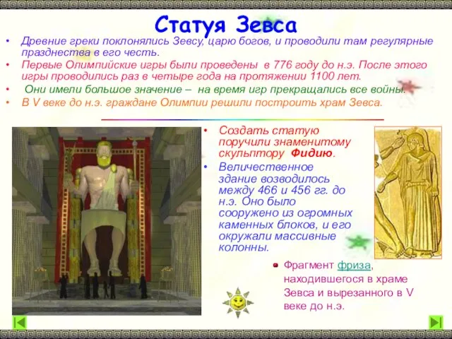 Статуя Зевса Древние греки поклонялись Зевсу, царю богов, и проводили там регулярные