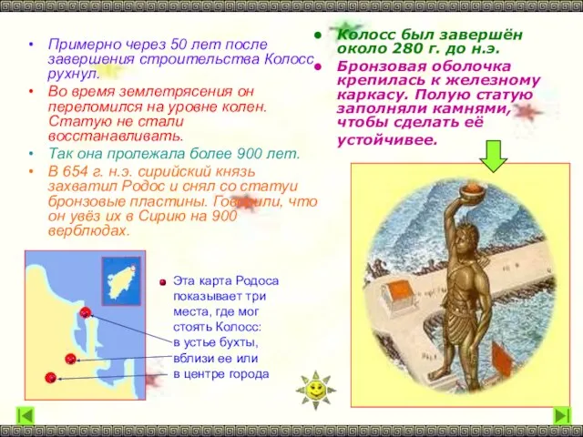 Колосс был завершён около 280 г. до н.э. Бронзовая оболочка крепилась к