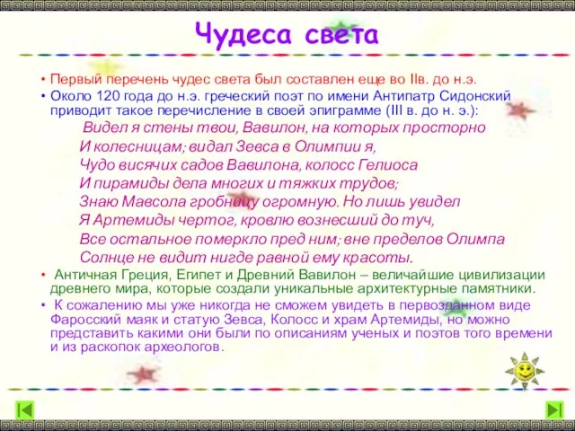 Чудеса света Первый перечень чудес света был составлен еще во IIв. до