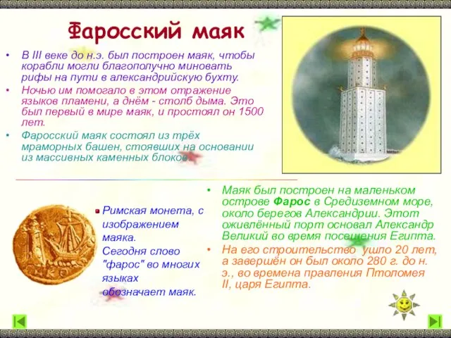 Фаросский маяк В III веке до н.э. был построен маяк, чтобы корабли