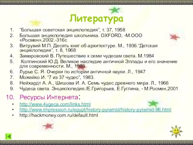 Литература “Большая советская энциклопедия”, т. 37, 1958 Большая энциклопедия школьника. OXFORD, -М.ООО