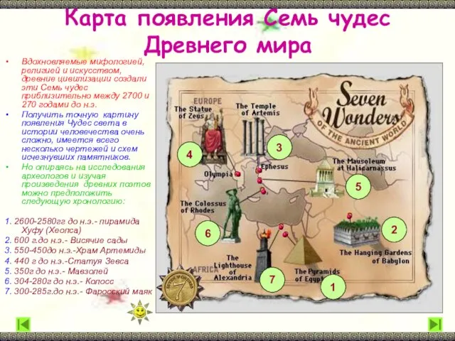 Карта появления Семь чудес Древнего мира Вдохновляемые мифологией, религией и искусством, древние