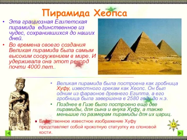 Пирамида Хеопса Эта грациозная Египетская пирамида единственное из чудес, сохранившихся до наших