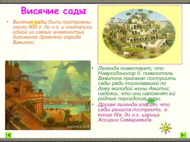 Висячие сады Висячие сады были построены около 600 г. до н.э. и