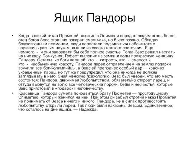 Ящик Пандоры Когда великий титан Прометей похитил с Олимпа и пере­дал людям