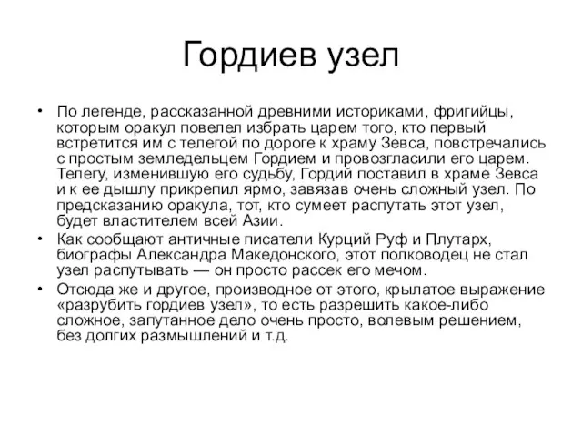 Гордиев узел По легенде, рассказанной древними историками, фригийцы, которым оракул повелел избрать