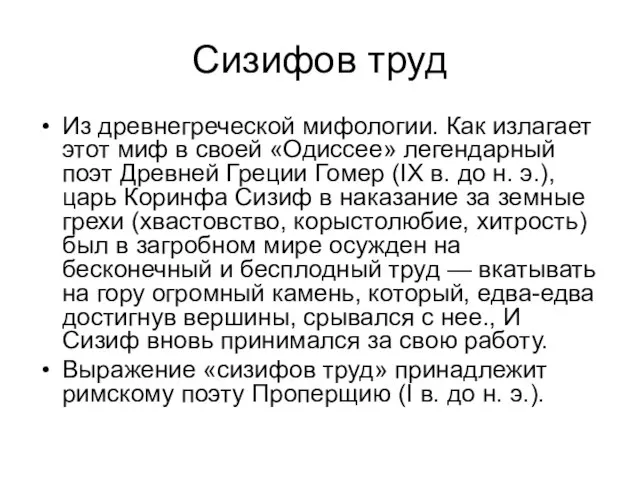 Сизифов труд Из древнегреческой мифологии. Как излагает этот миф в своей «Одиссее»