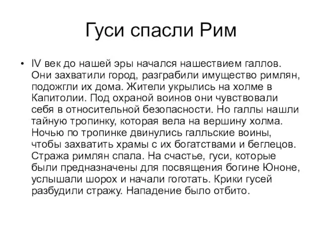 Гуси спасли Рим IV век до нашей эры начался нашествием галлов. Они