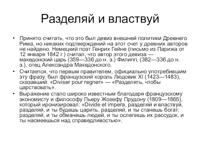 Разделяй и властвуй Принято считать, что это был девиз внешней политики Древнего