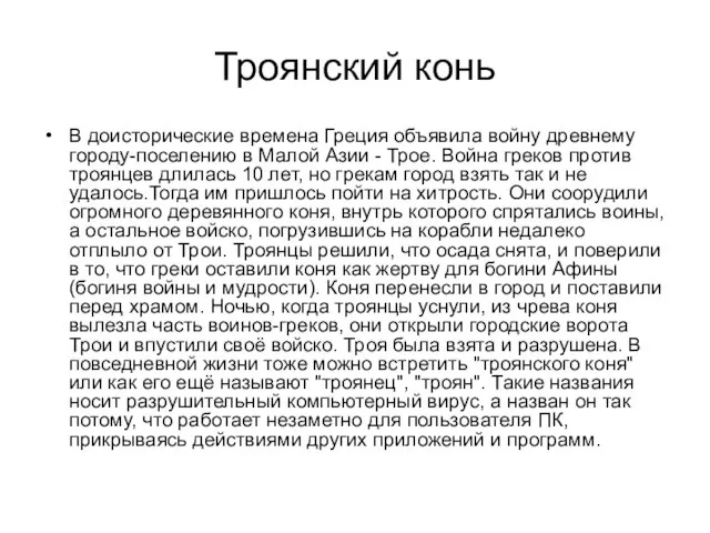 Троянский конь В доисторические времена Греция объявила войну древнему городу-поселению в Малой