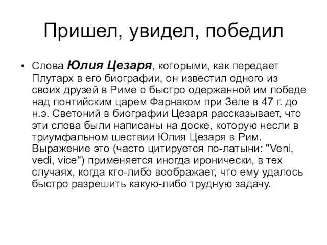 Пришел, увидел, победил Слова Юлия Цезаря, которыми, как передает Плутарх в его