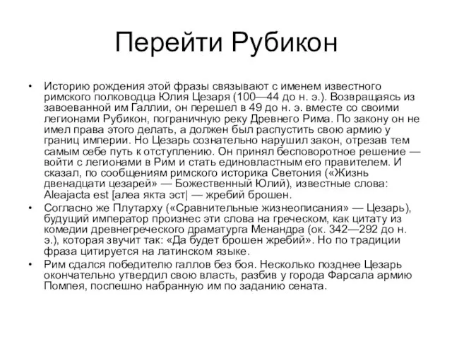 Перейти Рубикон Историю рождения этой фразы связывают с именем известного римского полководца