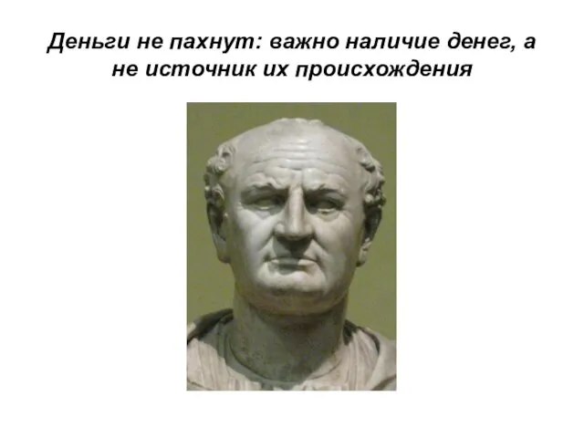 Деньги не пахнут: важно наличие денег, а не источник их происхождения