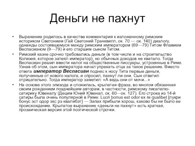 Деньги не пахнут Выражение родилось в качестве комментария к изложенному римским историком