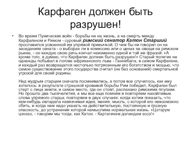 Карфаген должен быть разрушен! Во время Пунических войн - борьбы не на