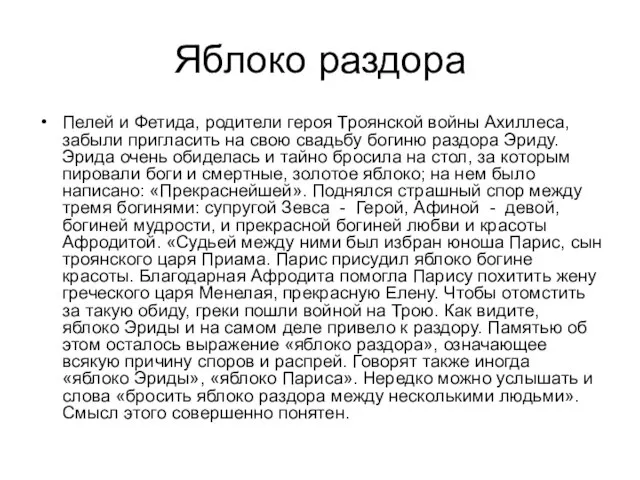 Яблоко раздора Пелей и Фетида, родители героя Троянской войны Ахиллеса, забыли пригласить