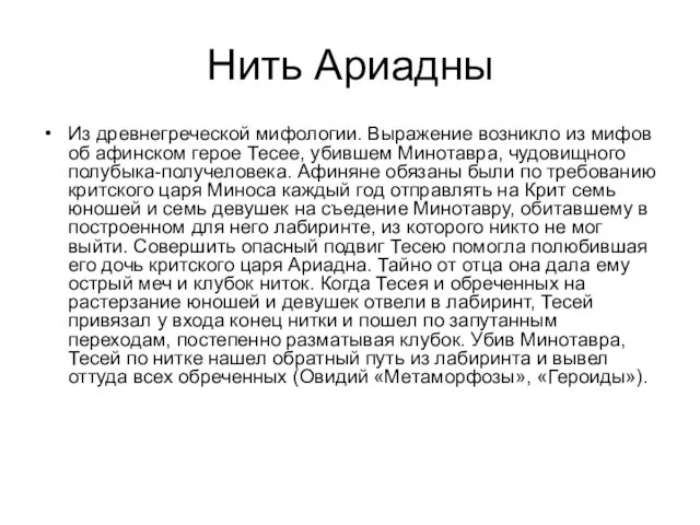 Нить Ариадны Из древнегреческой мифологии. Выражение возникло из мифов об афинском герое