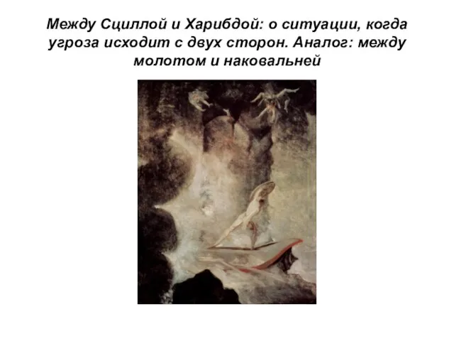 Между Сциллой и Харибдой: о ситуации, когда угроза исходит с двух сторон.